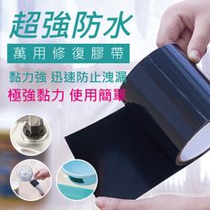 超強防水萬用修復膠帶