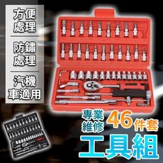 專業維修46件套工具組