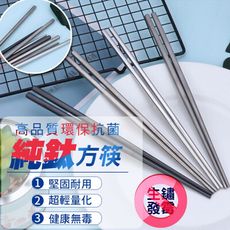 高品質環保抗菌純鈦方筷
