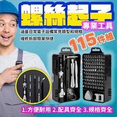 螺絲起子專業工具115件組