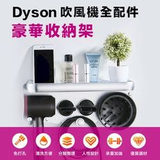 Dyson吹風機全配件豪華收納架