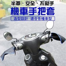 機車防曬手把套 機車手把套