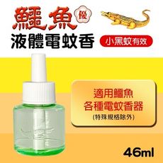 鱷魚優液體電蚊香-46ml(小黑蚊有效)