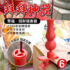 聚福招財插香器6個/入