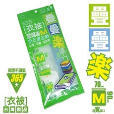 【疊疊樂衣被壓縮袋-M】70*90 生活大師 季節收納 衣物棉被真空收納袋 袋子 防塵套 防塵袋