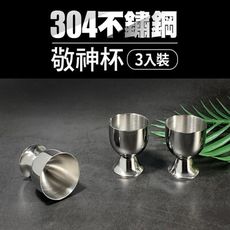 304不鏽鋼敬神杯3入組