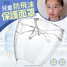 兒童防飛沫保護面罩
