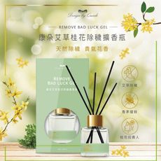 艾草防蚊桂花除穢擴香瓶 50ml【獨家趕蚊/除穢/香氛】