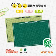 【MORNSUN】60X40cm學生課桌墊 好安心環保無毒 切割墊 MIT製 (符合台灣安全標準)
