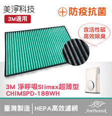 美淨|防疫抗菌除臭濾網 適用3M超薄型Slimax空氣清淨機CHIMSPD-188WH/188F