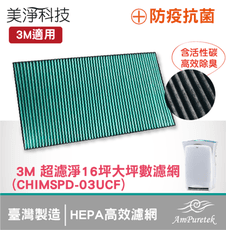 美淨|防疫抗菌除臭濾網 適用3M超濾淨型大坪數專用 16坪數專用 CHIMSPD-03UCRC