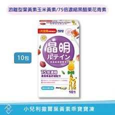 【小兒利撒爾】葉黃素乖寶寶凍10包入 游離型葉黃素玉米黃素 75倍濃縮黑醋栗花青素 維他命維生素A