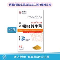 【漁人製藥】真富暢敏益生菌60包 芽孢乳酸菌BC198 副乾酪乳桿菌LCW23 酵母多醣體 益生元