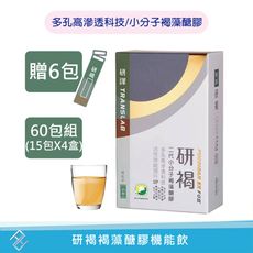 【研譯】研褐機能飲60包送6包 小分子褐藻醣膠 多孔高滲透科技 公司貨附發票【康富久久】