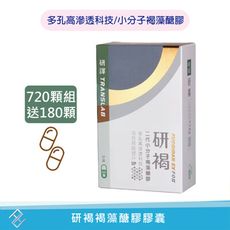 【研譯】研褐膠囊720顆送180顆 小分子褐藻醣膠 多孔高滲透科技 公司貨附發票【康富久久】