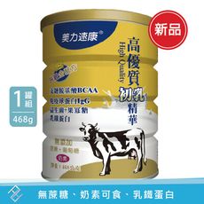 美力速康 高優質初乳精華468g/罐｜奶素、無蔗糖、乳鐵蛋白、免疫球蛋白、BCAA