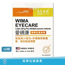 效期2027.8【威馬康健】EYE CARE 愛視康 高單位葉黃素30mg (60粒/盒) 膠囊食品