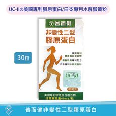 【秉新】普而健非變性二型膠原蛋白30粒 UC-II®美國專利膠原蛋白 水解蛋黃粉 貓爪藤 鳳梨酵素