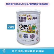 美力速康糖益膳初乳精華900g/罐 膳食纖維葡萄糖胺 鉻鋅硒鉬 牛初乳免疫球蛋白IgG乳鐵蛋白