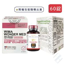 兩種包裝隨機出貨【威馬康健】想得鎂 七合鎂素食錠+B6+D3 (60錠/盒)｜純素【康富久久】