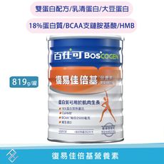 【百仕可】BOSCOGEN 復易佳倍基營養素雙蛋白配方819g BCAA胺基酸 HMB 18%蛋白質