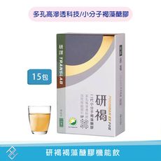 【研譯】研褐機能飲15包/盒 小分子褐藻醣膠 多孔高滲透科技 公司貨附發票【康富久久】