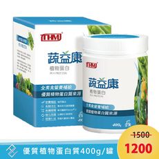 【台灣康醫】 蔬益康(植物蛋白營養源)400g/罐｜全素、富含18種胺基酸、蔬果酵素、纖維