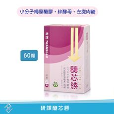 【研譯】醣芯勝60顆/盒 小分子褐藻醣膠 高穩定褐藻素 三護配方雙專利 鋅酵母 左旋肉鹼【康富久久】