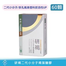 【研譯】二代小分子褐藻醣膠 研褐膠囊60顆/盒｜效能3倍升｜