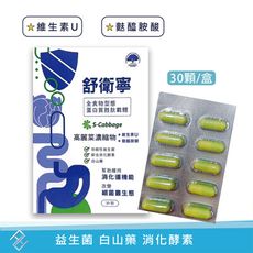 舒衛寧高麗菜益生菌複方膠囊 30顆/盒 維生素U 麩醯胺酸 白山藥 消化酵素 益生菌 高麗菜精 【康