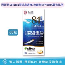 【漁人製藥】極選84%高機能深海魚油軟膠囊60粒 Omega3游離型rTG EPA DHA