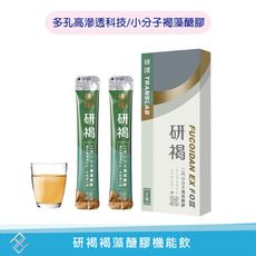 【研譯】研褐機能飲2包組 小分子褐藻醣膠 多孔高滲透科技 公司貨附發票【康富久久】