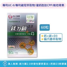 【漁人製藥】鎂力顧2.0非變性膠原蛋白+鈣鎂D3軟膠囊60粒 K2-7 CPP UC-II雞冠萃取