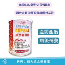 天天力補力綜合營養素1000g 高鈣高鐵 奶素 大豆卵磷脂 蔓越莓 葡萄籽 金盞花 產前產後病後補養