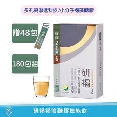 【研譯】研褐機能飲180包送48包 小分子褐藻醣膠 多孔高滲透科技 公司貨附發票【康富久久】