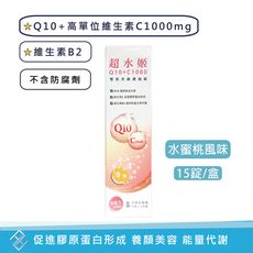 西德有機 超水姬 雙效美顏 Q10+C1000發泡錠15錠 水蜜桃風味 維生素C&B2 養顏美容