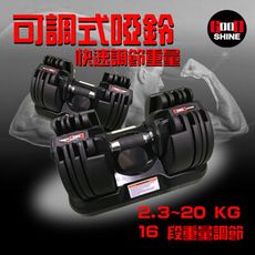 GOOD SHINE極速可調式啞鈴20KG