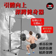 猛爆二頭肌 引體向上深蹲健身器