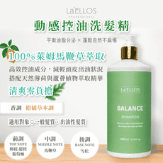 La'ELLOS 動感控油洗髮精 現貨💯正品公司貨