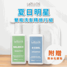 La'ELLOS 夏日明星雙瓶洗髮精旅行組