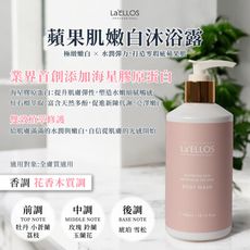 La'ELLOS 蘋果肌嫩白沐浴露 300ml 現貨💯正品公司貨