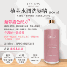 La'ELLOS 植萃水潤洗髮精 1000ml 現貨💯正品公司貨