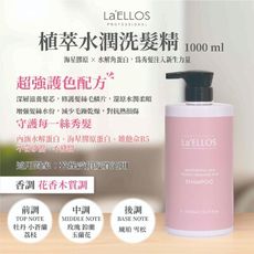 La'ELLOS 植萃水潤洗髮精 1000ml 現貨💯正品公司貨