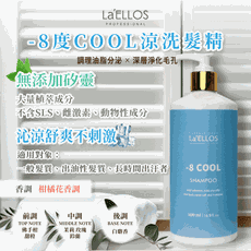 La'ELLOS -8度COOL涼抗屑洗髮精單瓶 特價500元現貨💯正品公司貨