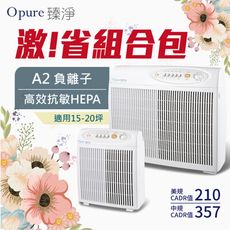 ★激!!省最多買大送小組合包★【Opure 臻淨】A2高效抗敏HEPA負離子空氣清淨機