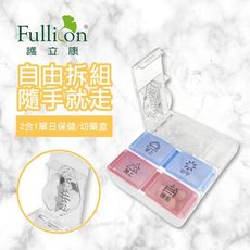 【護立康 現貨】2合1單日保健/切藥盒