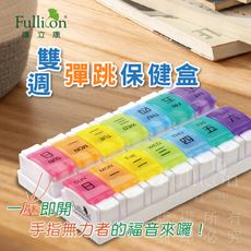 【護立康 現貨】雙周彈跳保健藥盒 一周藥盒 分裝藥盒 藥丸 飾品收納