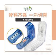 【護立康 現貨】切藥器 多顆 隠刀式切藥器