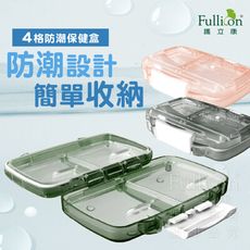【護立康 現貨】4格防潮保健盒 藥盒 隨身收納 保健品 防潮盒 藥品分裝盒 藥品保存 飾品收納