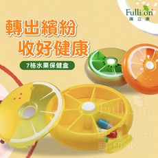 【護立康 現貨】水果旋轉藥盒 隨身藥盒 收納盒 保健盒 藥物裝填 收納 藥品保存 可愛藥盒